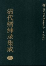 清代缙绅录集成 57