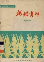 水稻育种