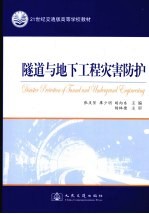 隧道与地下工程灾害防护