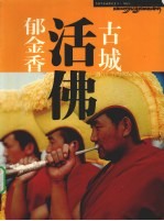 古城·活佛·郁金香