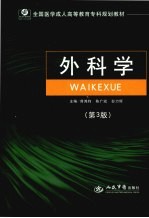 外科学 第3版