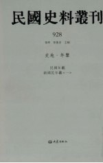 民国史料丛刊 928 史地·年鉴