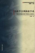 由政学会到新政学系 国民党体制内的资产阶级自由派研究