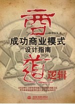 商道逻辑 成功商业模式设计指南