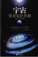宇宙原来如此有趣