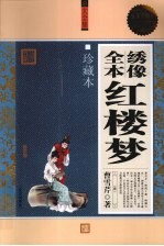 绣像全本红楼梦大全集 珍藏本 超值白金版