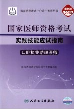 国家医师资格考试实践技能应试指南 口腔执业助理医师 2010最新修订版
