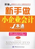 新编新手做小企业会计1本通 最新版本