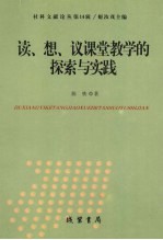 读、想、议课堂教学的探索与实践