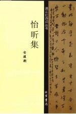 满江红诗词丛书 怡昕集