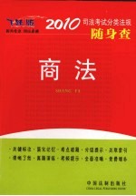 司法考试分类法规随身查 商法 2010年版