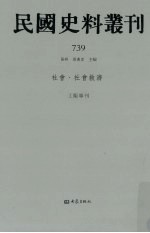 民国史料丛刊 739 社会·社会救济