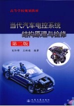当代汽车电控系统结构原理与检修