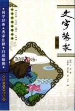 文字蒙求 外一种