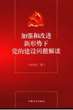 加强和改进新形势下党的建设问题解读