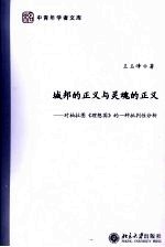 城邦的正义与灵魂的正义 对柏拉图《理想国》的一种批判性分析