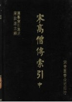 宋高僧传索引 中