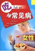 吃掉常见病 女性