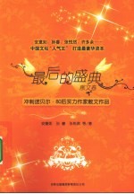 最后的盛典 冲刺诺贝尔·80后实力作家散文作品