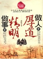 做人要厚道,做事要精明