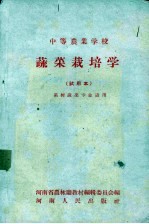 蔬菜栽培学 试用本 果树蔬菜专业适用