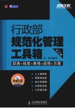 行政部规范化管理工具箱