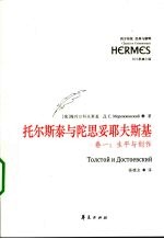 托尔斯泰与陀思妥耶夫斯基 卷1 生平与创作