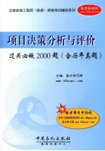 项目决策分析与评价过关必做2000题 含历年真题