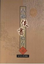 古籍佚书拾存 2