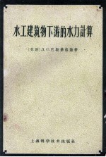 水工建筑物下游的水力计算