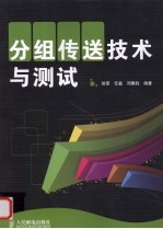 分组传送技术与测试