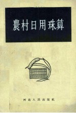 农村日用珠算