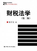财税法学 第2版