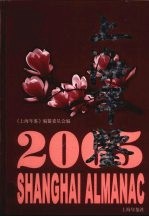 上海年鉴 2005