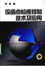 设备点检维修制技术及应用