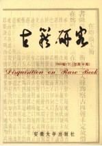 古籍研究 2008卷 下 总第54期