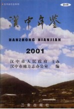 汉中年鉴 2001