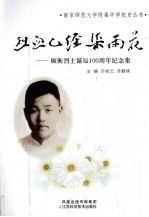 烈血已经染雨花 顾衡烈士诞辰100周年纪念集