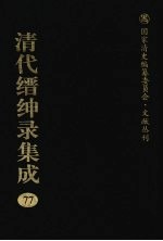 清代缙绅录集成 77