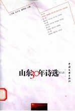 山东30年诗选 第5册