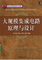 大规模集成电路原理与设计
