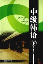 中级韩语 下
