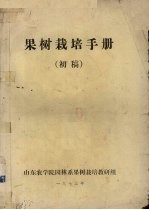 果树栽培手册初稿