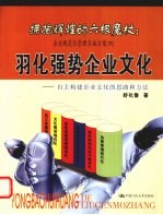 羽化强势企业文化:自主构建企业文化的思路和方法