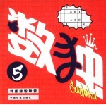 数独 5