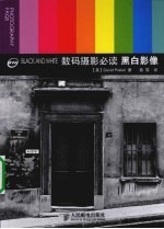 数码摄影必读 黑白影像