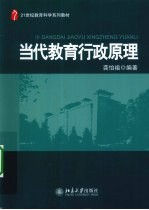 当代教育行政原理