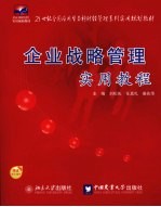 企业战略管理实用教程