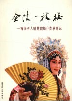 金陵一枝梅：梅派传人喻慧霞舞台春秋影记