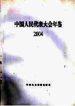 中国人民代表大会年鉴 2004